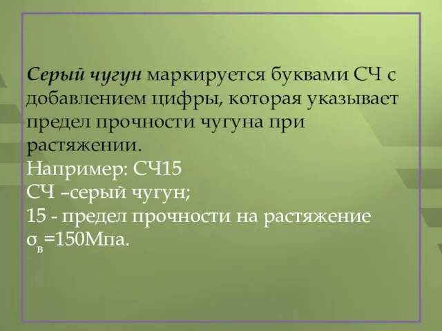 Серый чугун маркируется буквами СЧ с добавлением цифры, которая указывает предел