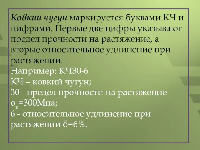 Ковкий чугун маркируется буквами КЧ и цифрами. Первые две цифры указывают