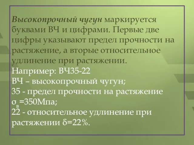 Высокопрочный чугун маркируется буквами ВЧ и цифрами. Первые две цифры указывают