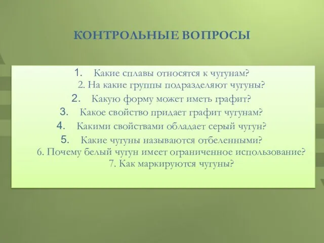 КОНТРОЛЬНЫЕ ВОПРОСЫ Какие сплавы относятся к чугунам? 2. На какие группы