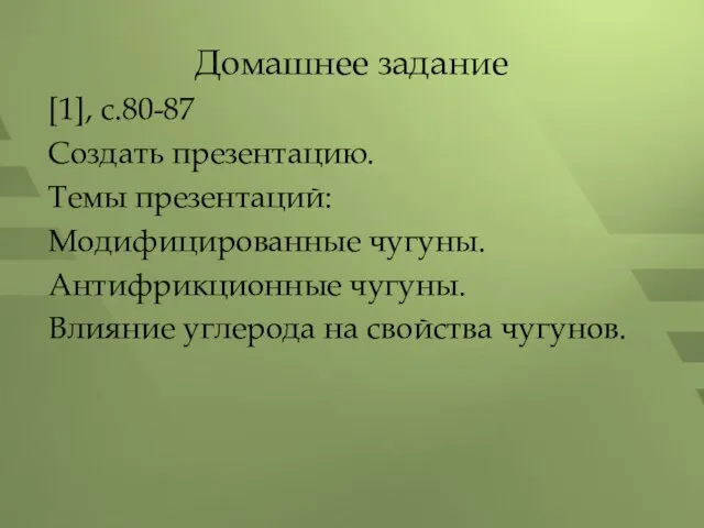 Домашнее задание [1], с.80-87 Создать презентацию. Темы презентаций: Модифицированные чугуны. Антифрикционные