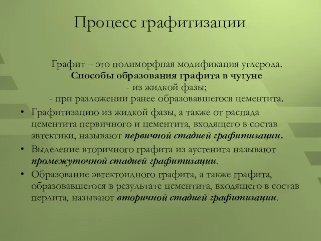 Процесс графитизации. Графит – это полиморфная модификация углерода. Способы образования графита