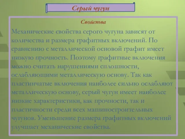 Свойства Механические свойства серого чугуна зависят от количества и размера графитных