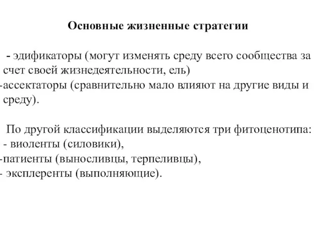 Основные жизненные стратегии - эдификаторы (могут изменять среду всего сообщества за