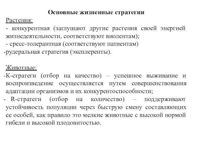 Основные жизненные стратегии Растения: - конкурентная (заглушают другие растения своей энергией