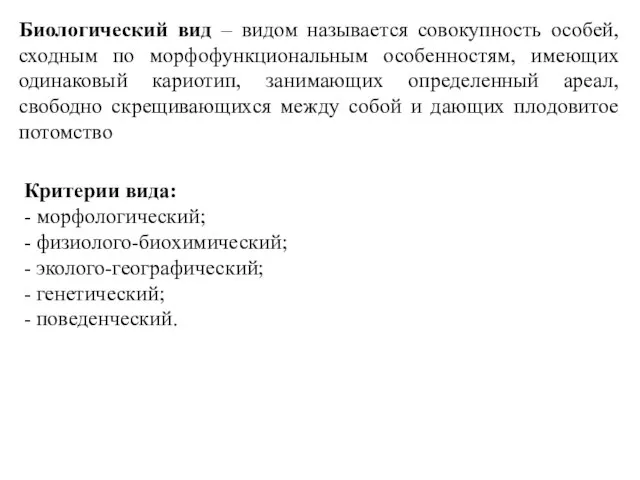 Биологический вид – видом называется совокупность особей, сходным по морфофункциональным особенностям,