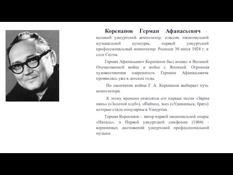 Корепанов Гepмaн Афанасьевич - великий удмуртский композитор, классик национальной музыкальной культуры,