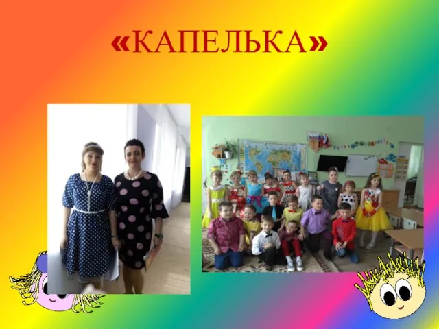 «КАПЕЛЬКА»