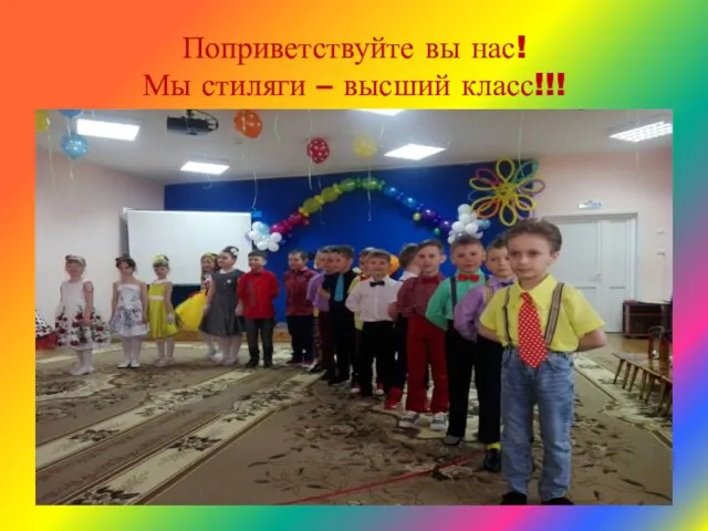 Поприветствуйте вы нас! Мы стиляги – высший класс!!!