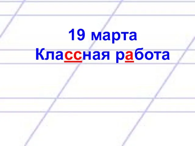 19 марта Классная работа