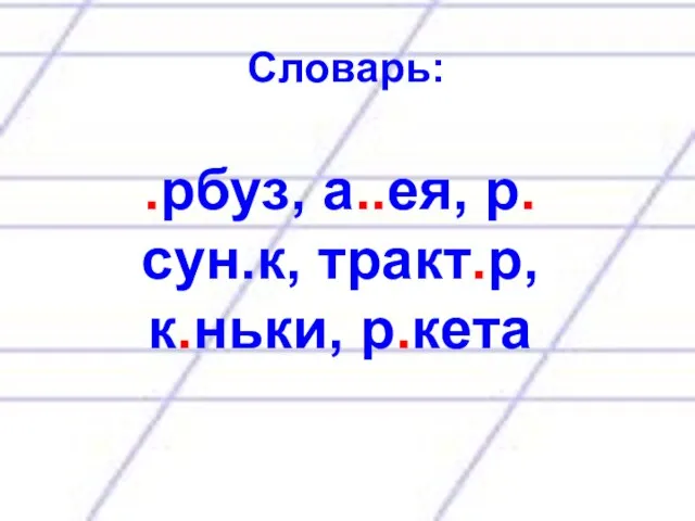 Словарь: .рбуз, а..ея, р.сун.к, тракт.р, к.ньки, р.кета