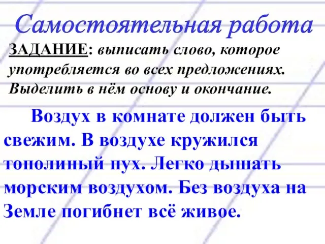 Самостоятельная работа ЗАДАНИЕ: выписать слово, которое употребляется во всех предложениях. Выделить