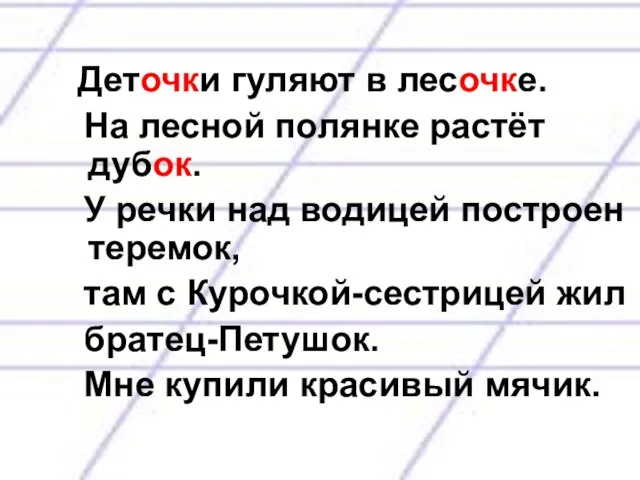 Деточки гуляют в лесочке. На лесной полянке растёт дубок. У речки