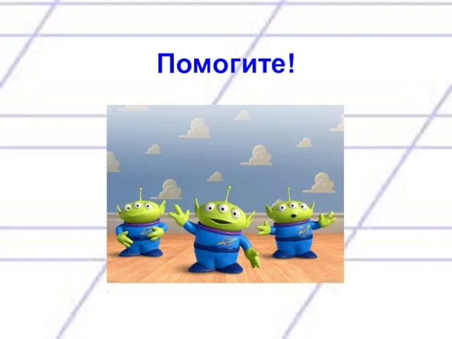 Помогите!