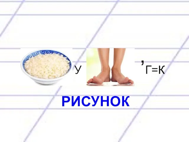 У ,Г=К РИСУНОК