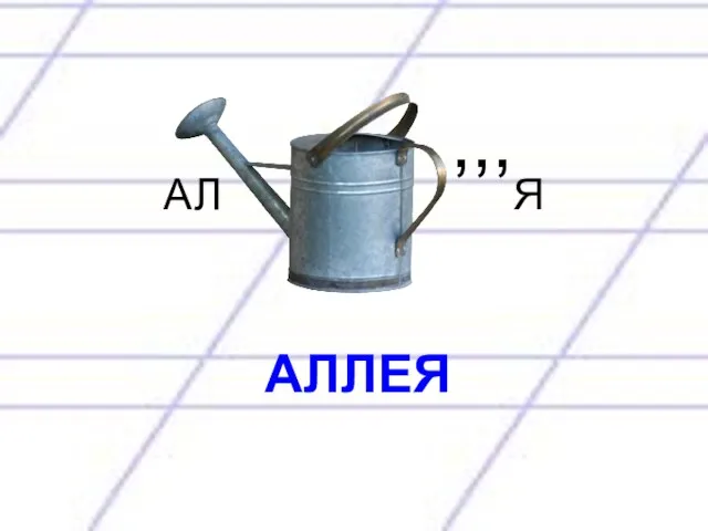 АЛ ,,,Я АЛЛЕЯ