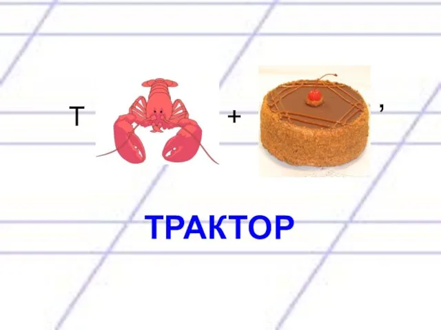 Т + , ТРАКТОР