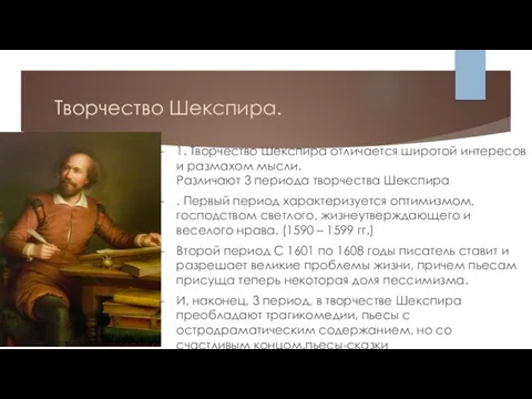 Творчество Шекспира. 1. Творчество Шекспира отличается широтой интересов и размахом мысли.