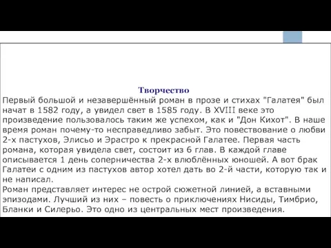 Творчество Первый большой и незавершённый роман в прозе и стихах "Галатея"