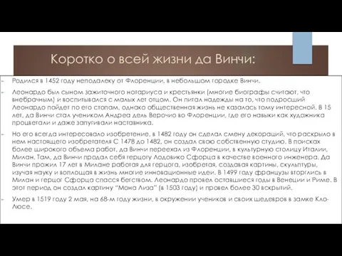 Коротко о всей жизни да Винчи: Родился в 1452 году неподалеку