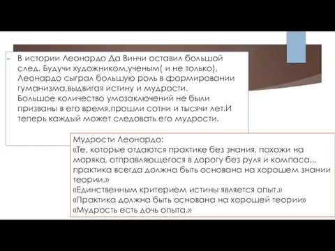 В истории Леонардо Да Винчи оставил большой след. Будучи художником,ученым( и