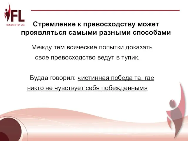 Между тем всяческие попытки доказать свое превосходство ведут в тупик. Будда