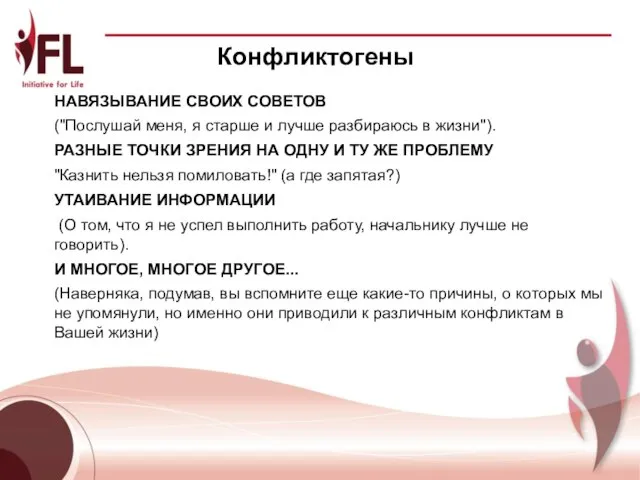 Конфликтогены НАВЯЗЫВАНИЕ СВОИХ СОВЕТОВ ("Послушай меня, я старше и лучше разбираюсь