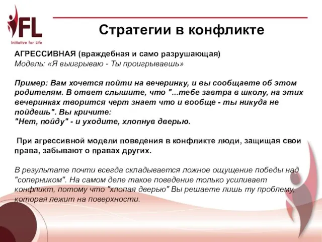 Стратегии в конфликте АГРЕССИВНАЯ (враждебная и само разрушающая) Модель: «Я выигрываю