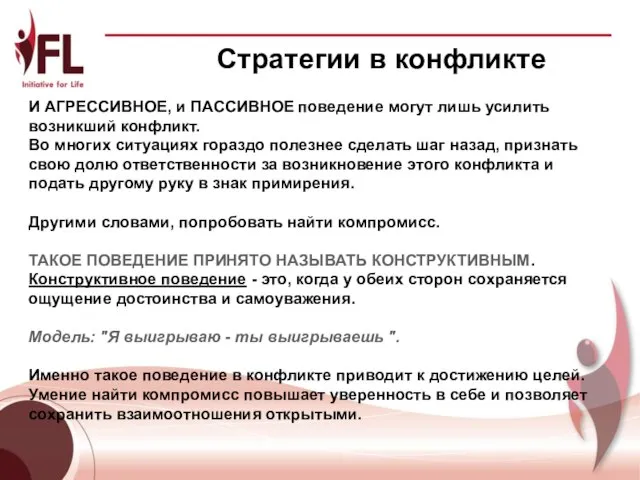 Стратегии в конфликте И АГРЕССИВНОЕ, и ПАССИВНОЕ поведение могут лишь усилить