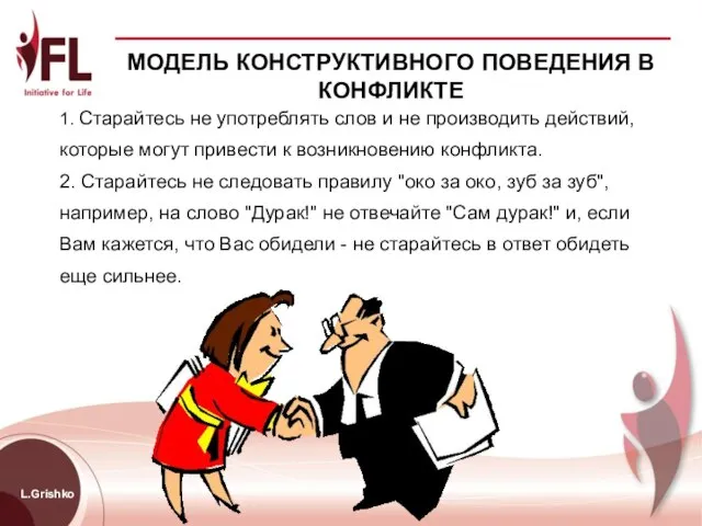 L.Grishko МОДЕЛЬ КОНСТРУКТИВНОГО ПОВЕДЕНИЯ В КОНФЛИКТЕ 1. Старайтесь не употреблять слов