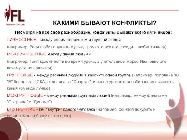 КАКИМИ БЫВАЮТ КОНФЛИКТЫ? Несмотря на все свое разнообразие, конфликты бывают всего