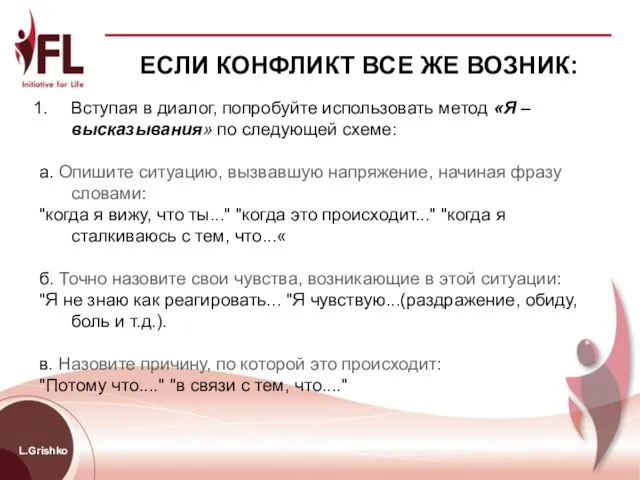 L.Grishko ЕСЛИ КОНФЛИКТ ВСЕ ЖЕ ВОЗНИК: Вступая в диалог, попробуйте использовать