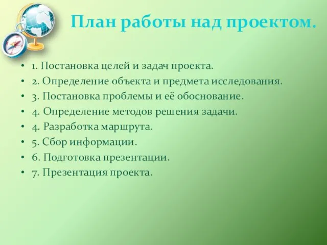 План работы над проектом. 1. Постановка целей и задач проекта. 2.