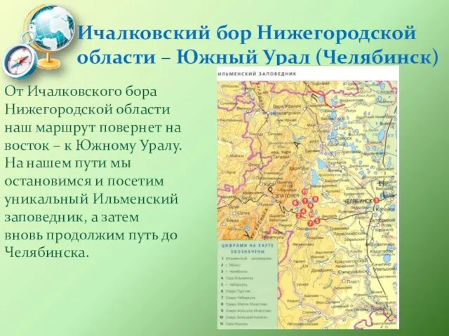 Ичалковский бор Нижегородской области – Южный Урал (Челябинск) От Ичалковского бора