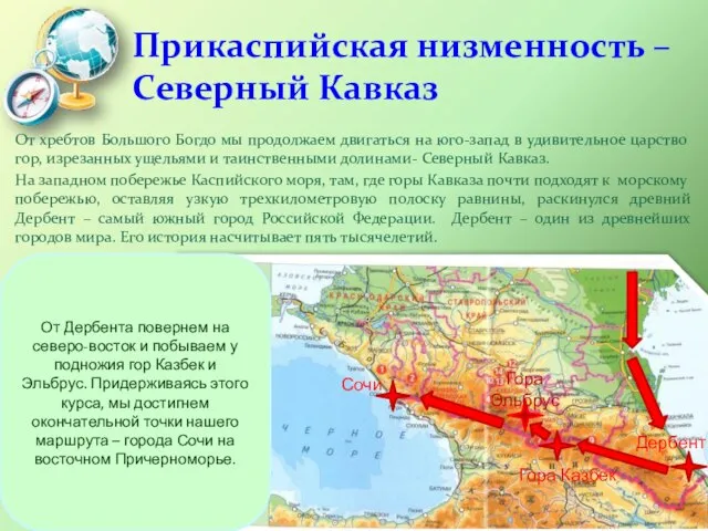 Прикаспийская низменность – Северный Кавказ От хребтов Большого Богдо мы продолжаем