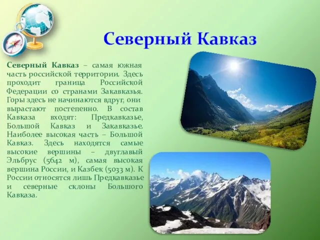 Северный Кавказ Северный Кавказ – самая южная часть российской территории. Здесь