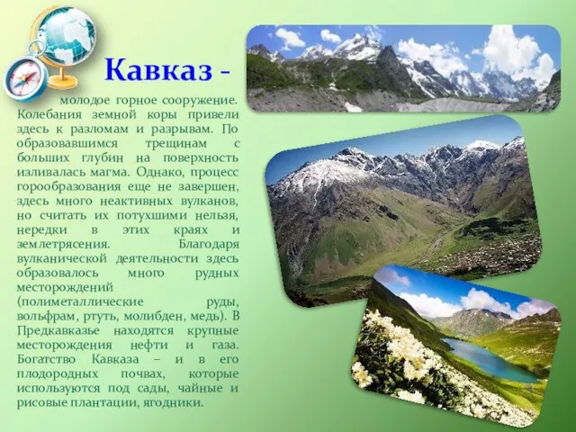 Кавказ - молодое горное сооружение. Колебания земной коры привели здесь к