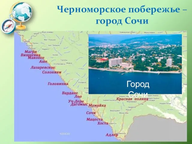 Черноморское побережье – город Сочи Город Сочи
