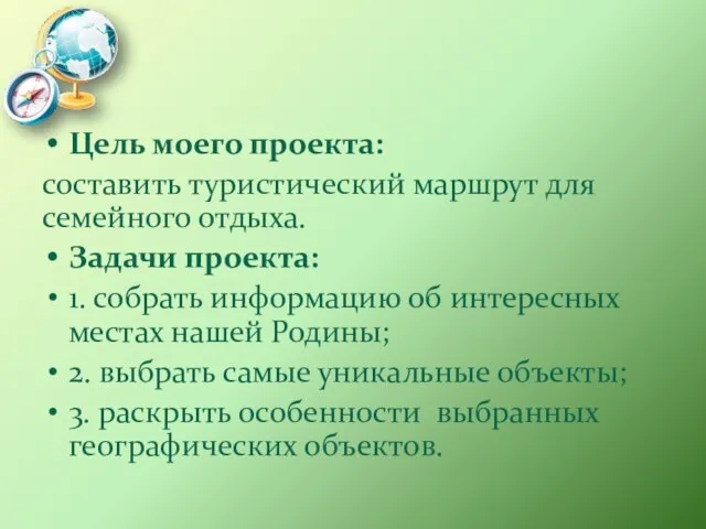 Цель моего проекта: составить туристический маршрут для семейного отдыха. Задачи проекта: