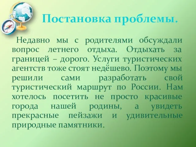 Постановка проблемы. Недавно мы с родителями обсуждали вопрос летнего отдыха. Отдыхать