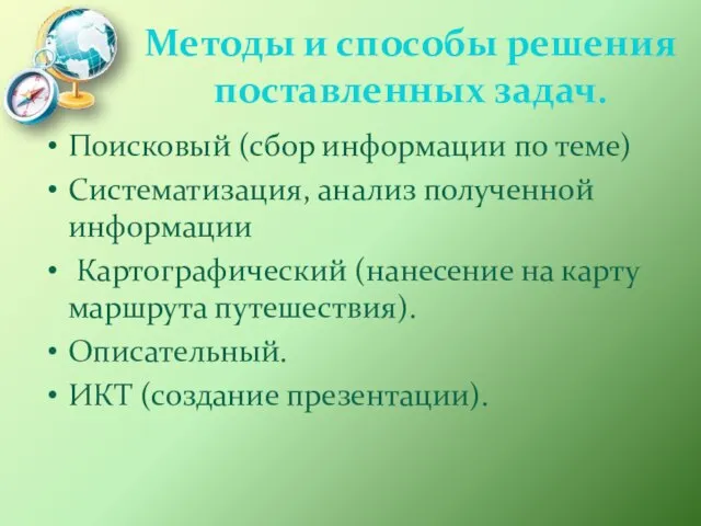 Методы и способы решения поставленных задач. Поисковый (сбор информации по теме)