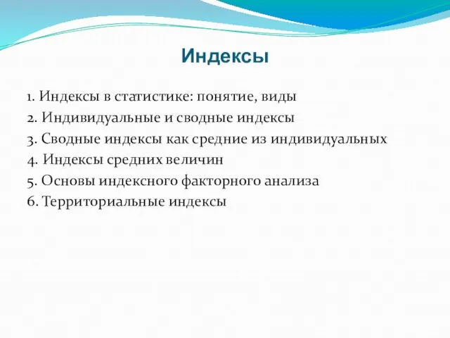 Индексы 1. Индексы в статистике: понятие, виды 2. Индивидуальные и сводные