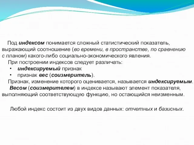 Под индексом понимается сложный статистический показатель, выражающий соотношение (во времени, в