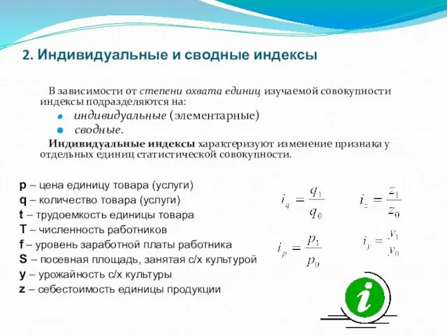 2. Индивидуальные и сводные индексы В зависимости от степени охвата единиц