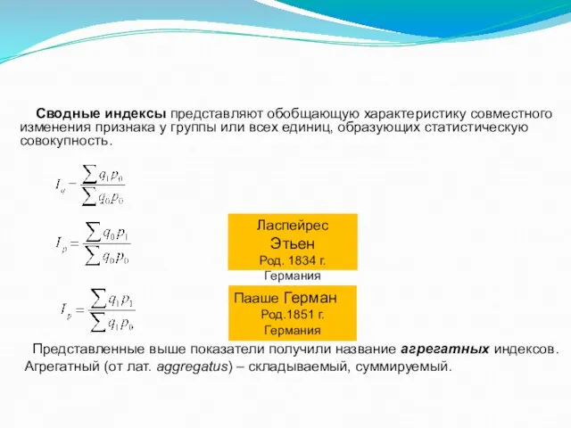 Сводные индексы представляют обобщающую характеристику совместного изменения признака у группы или