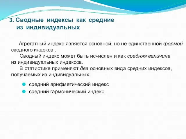 3. Сводные индексы как средние из индивидуальных средний арифметический индекс средний