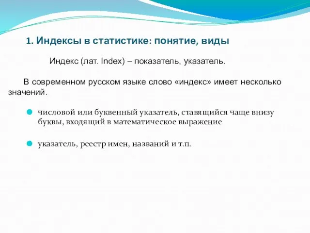 1. Индексы в статистике: понятие, виды числовой или буквенный указатель, ставящийся