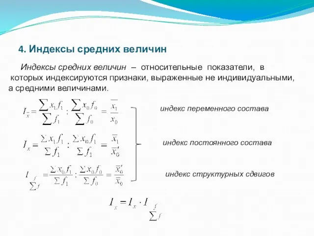 4. Индексы средних величин Индексы средних величин – относительные показатели, в