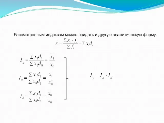 Рассмотренным индексам можно придать и другую аналитическую форму.