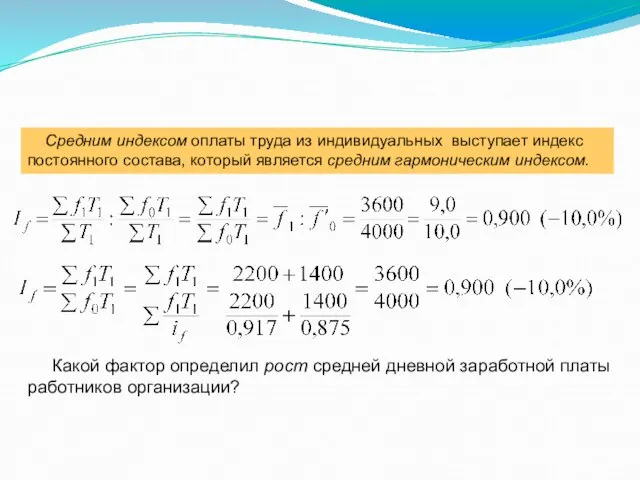 Средним индексом оплаты труда из индивидуальных выступает индекс постоянного состава, который